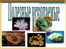 Презентация по окружающему миру Полезные ископаемые