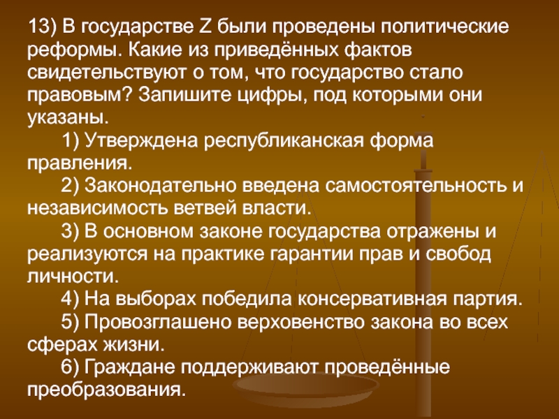 В государстве z. В стране z были проведены политические реформы. Факты свидетельствующие о том,что государство стало правовым. Политические реформы государство стало правовым. Факторы что государство стало правовым.