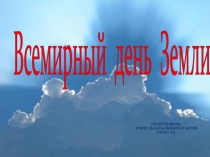 Всемирный день Земли классный час