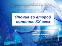 Презентация по Всеобщей истории на тему Япония во второй половине XX века, выполненная учениками.