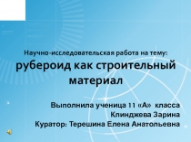 Рубероид как строительный материал