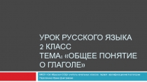Презентация мультимедийного урока Общее понятие о глаголе
