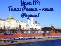 Презентация урока православной культуры Наша Родина - Россия