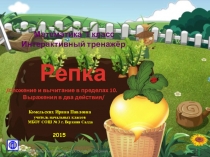 Презентация по математике Репка. Сложение и вычитание в пределах 10. Выражение в два действия.