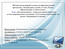 Методическая разработка раздела образовательной программы литературное чтение,3 класс.