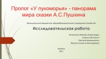 Презентация исследовательской работы по литературе на тему Пролог У Лукоморья - панорама мира сказки А.С.Пушкина.