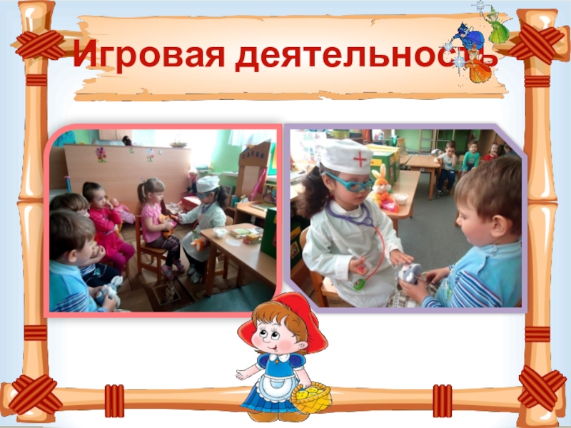 Игровая деятельность