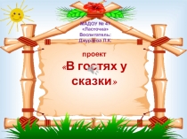 Презентация В гостях у сказки