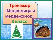 Тренажер к диктанту Медведица и медвежонок. 3 класс. 2 четверть.