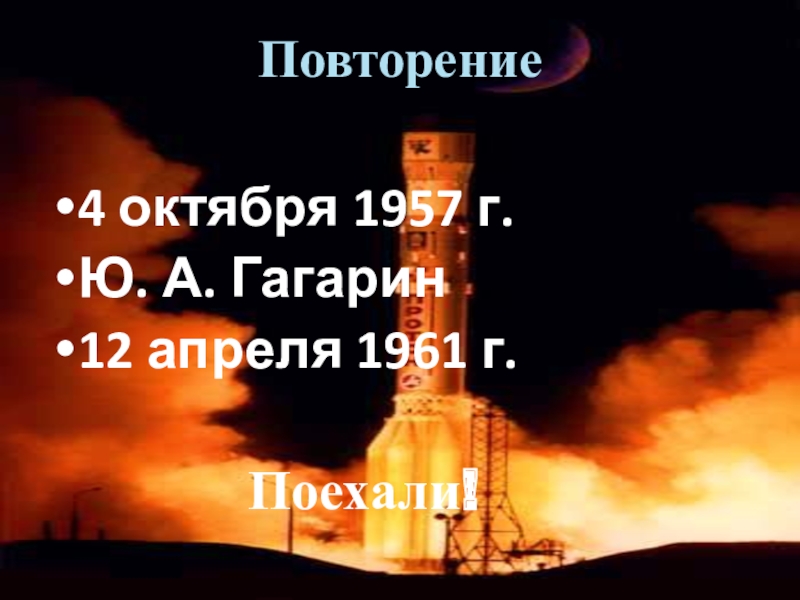 Повторение 4 октября 1957 г.Ю. А. Гагарин12 апреля 1961 г.