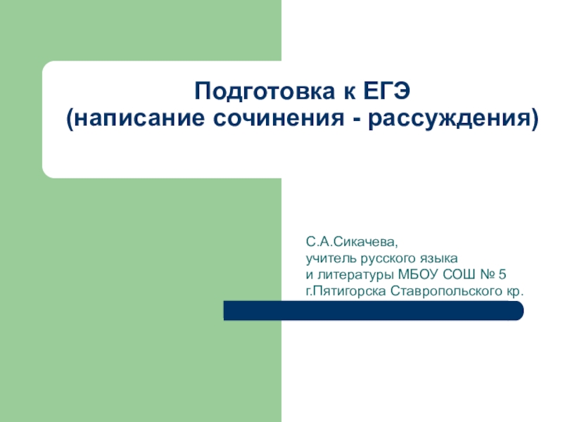 как писать сочинение по русскому шаблон. если сочинение не написано по прочитанному тексту. система сочинения. рассуждение егэ. рассуждение егэ.