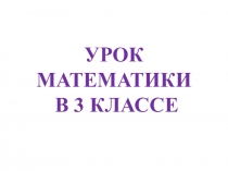 Презентация по математике на тему Квадратный дециметр. Устный счет(3 класс)