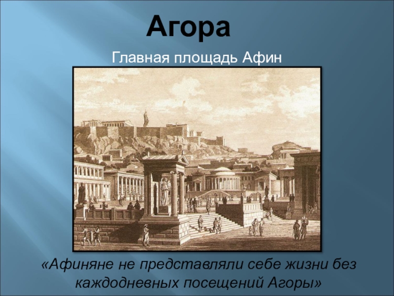 Как называлась площадь в афинах. Агора Афины древняя Греция. Агора площадь в Афинах в древности 5 класс. Агора Афины древняя Греция 5 класс. Древний город Афины Агора.