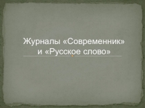 Презентация по литературе на тему Журналы Современник и Русское слово-10 класс