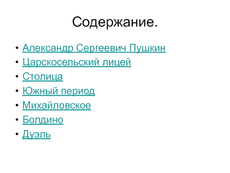 Содержание биография. Александр Сергеевич Пушкин если оглавление содержание. Пушкин содержание разделов.