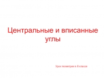 Презентация к уроку геометрии на тему Центральные и вписанные углы (8 класс)