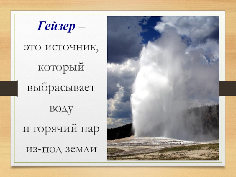 Горячий пар синоним. Гейзеры 5 класс география. Гейзер из земли. Что такое Гейзер окружающий мир. Пар из под земли.