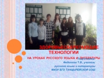 Презентация Здоровьесберегающие технологии на уроках русского языка и литературы