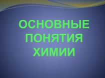 Презентация по химии на тему: Основные понятия химии 11 класс