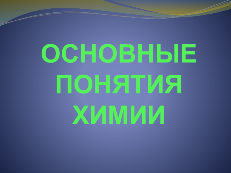 Основные понятия химии презентация