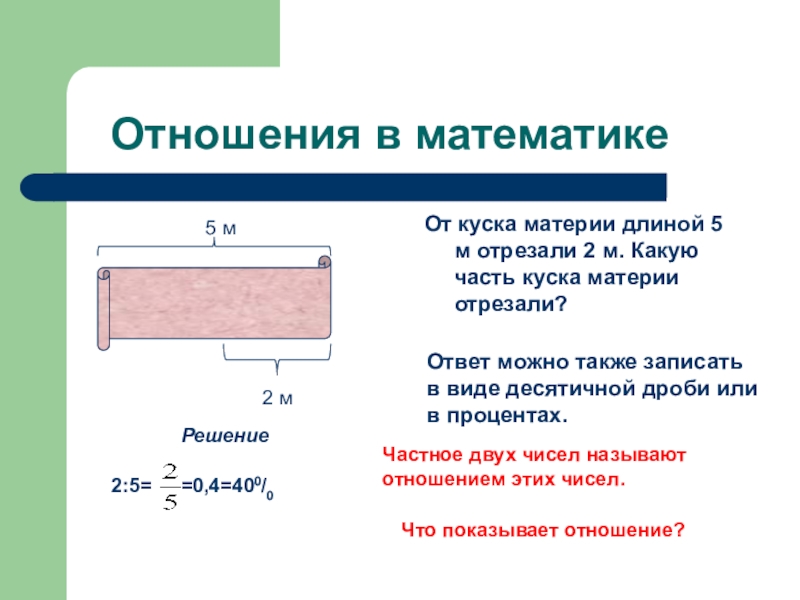 Презентация 6 класс отношения математика 6 класс