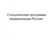 Презентация по истории на тему Столыпинская программа модернизации  (11 класс)