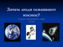 Презентация по окружающему миру  Зачем люди осваивают космос