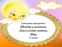 Презентация по математике на тему Шеңбер