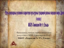 Презентация по изобразительному искусству на тему:  Роль природных условий в характере культурных традиций разных народов мира. Древние соборы  (4 класс)