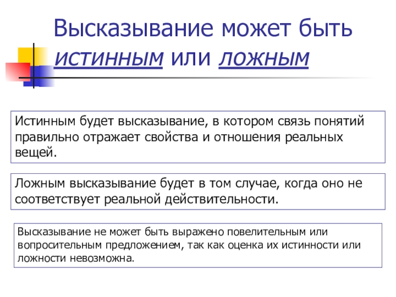 Какие утверждения являются высказываниями. Истинные и ложные высказывания. Высказывание это в информатике. Истинные высказывания в информатике. Истина ложное высказывание.