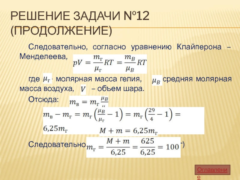 На vp диаграмме показан процесс изменения состояния постоянной массы гелия