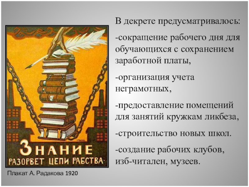 Разрыв знаний. Знание разорвет цепи рабства плакат. Советский плакат знание разорвет цепи рабства. Плакат знания разорвут цепи. Знание разорвет цепи.