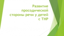 Презентация по формированию просодической стороны речи