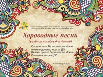 Дизайн проект учебного пособия для детей Хороводные песни, составитель сборника И.А.Белокопытова