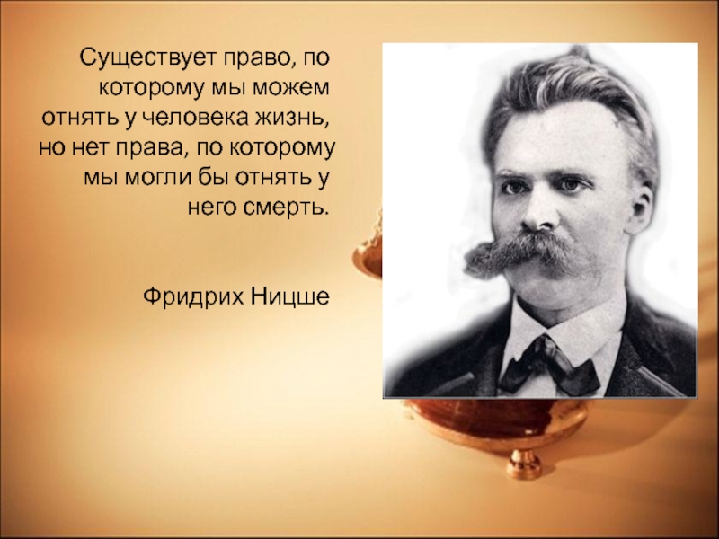 Право существует в человеке. Право по Ницше. Фридрих Ницше существует право по которому мы можем отнять жизнь. Отними у людей право. Права которые можно отнять.