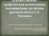 Проект Есенин. Презентация по созданию художественно-графической композиции