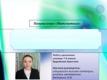 Презентация к творческой работе Принцип Дирихле