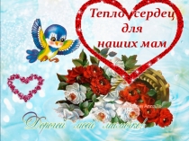 Презентация ко Дню Матери