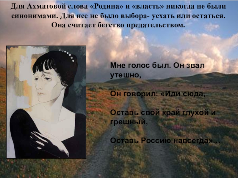 Ахматов родная земля. Анна Ахматова Родина. Стиз Анны Ахматовой Родина. Ахматова стихи о родине. Ахматова стих о родинн.