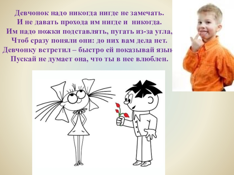 До них. Девчонок надо никогда нигде не замечать. Девчонок надо никогда. Остер девчонок надо никогда нигде не замечать.. Остер стих девчонок надо никогда.