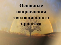 Презентация по биологии на тему Основные направления эволюционного процесса