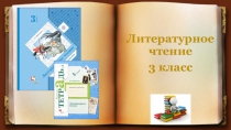 Презентация по литературному чтению на тему Русские народные сказки Лиса и Котофей Иванович, Дрозд Еремеевич (УМК Начальная школа XXI века, 3 класс)