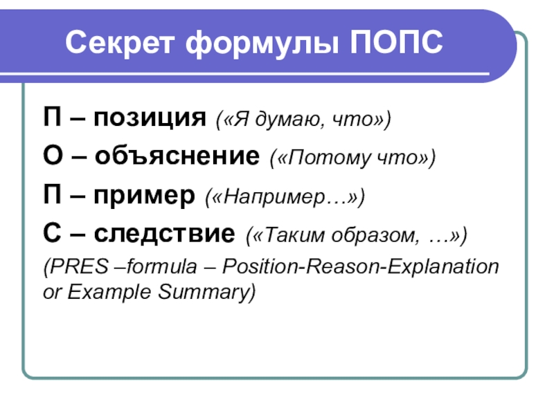 Попс формула. Попс пример. Попс формула п позиция я думаю что. Карточка с Попс-формула. Декабристы Попс-формула.