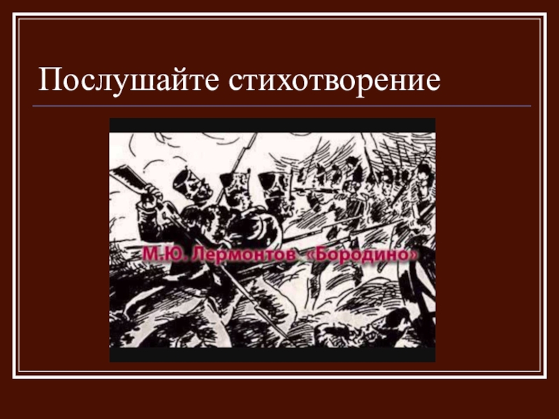 Разработка урока бородино лермонтов 5 класс. Бородино 5 класс учить. Бородино стих. Как выучить Бородино. Учить Бородино в 5.