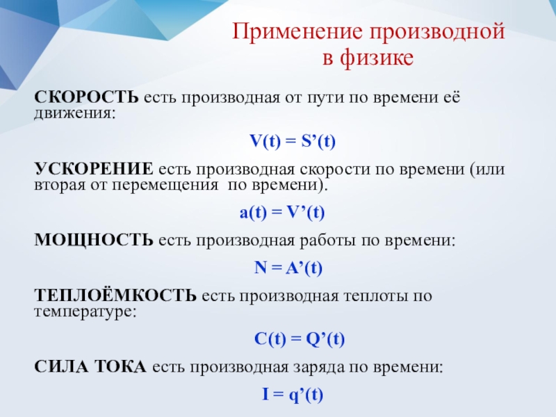 Презентация на тему производная в биологии