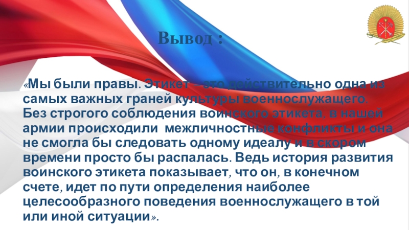 Реферат: Воинский этикет и культура общения военнослужащих