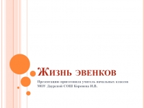 Презентация к уроку забайкаловедения Жизнь эвенков