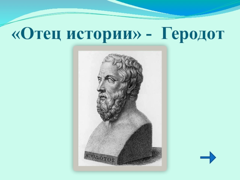 Отец истории. Геродот. Геродот основоположник истории. Геродот проект по истории.