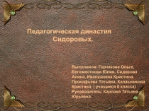 Презентация Педагогическая династия Сидоровых