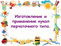 Изготовление и применение кукол перчаточного типа